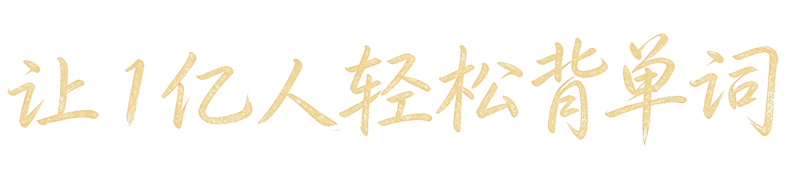 让1亿人轻松背单词